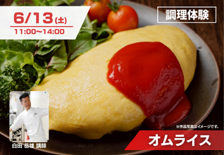 【6/13(土)特別体験イベント】本格オムライス調理体験！