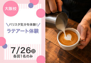 【バリスタ気分を体験！】ラテアート体験