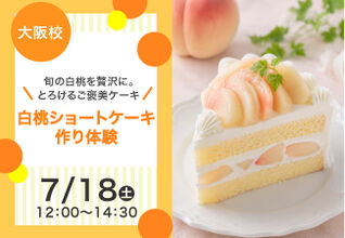 【旬の白桃を贅沢に。とろけるご褒美ケーキ】白桃のショートケーキ作り体験