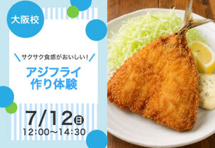 【サクサク食感がおいしい】アジフライ作り体験