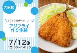 【サクサク食感がおいしい】アジフライ作り体験