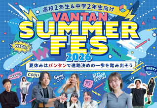 ◆東京校◆Vantan Summer FES 2026～夏休みはバンタンで進路決めの一歩を踏み出そう～