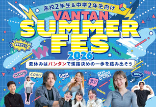 【中学2年生向け】Vantan Summer FES 2026～夏休みはバンタンで進路決めの一歩を踏み出そう～