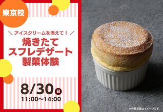 【8/30(日)特別体験イベント】焼きたてスフレデザート製菓体験！