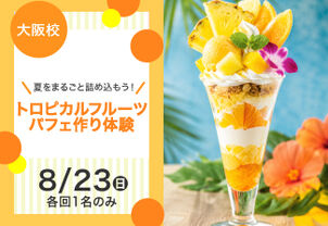 【夏をまるごと詰め込もう！】トロピカルフルーツパフェ作り体験