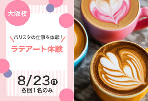 【バリスタの仕事を体験！】ラテアート体験