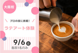 【プロの技に挑戦！】ラテアート体験
