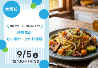 【濃厚クリーミー！絶品パスタ！】秋野菜のカルボナーラ作り体験