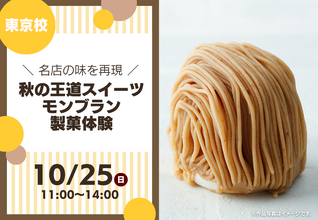 【10/25(日)特別体験イベント】モンブラン製菓体験