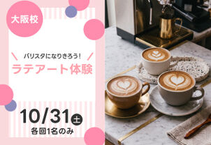 【バリスタになりきろう！】ラテアート体験