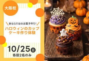 【秋ならではのお菓子作り！】ハロウィンのカップケーキ作り体験