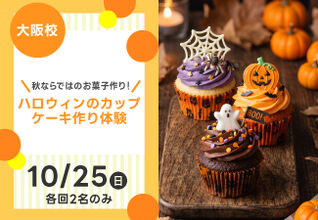 【秋ならではのお菓子作り！】ハロウィンのカップケーキ作り体験
